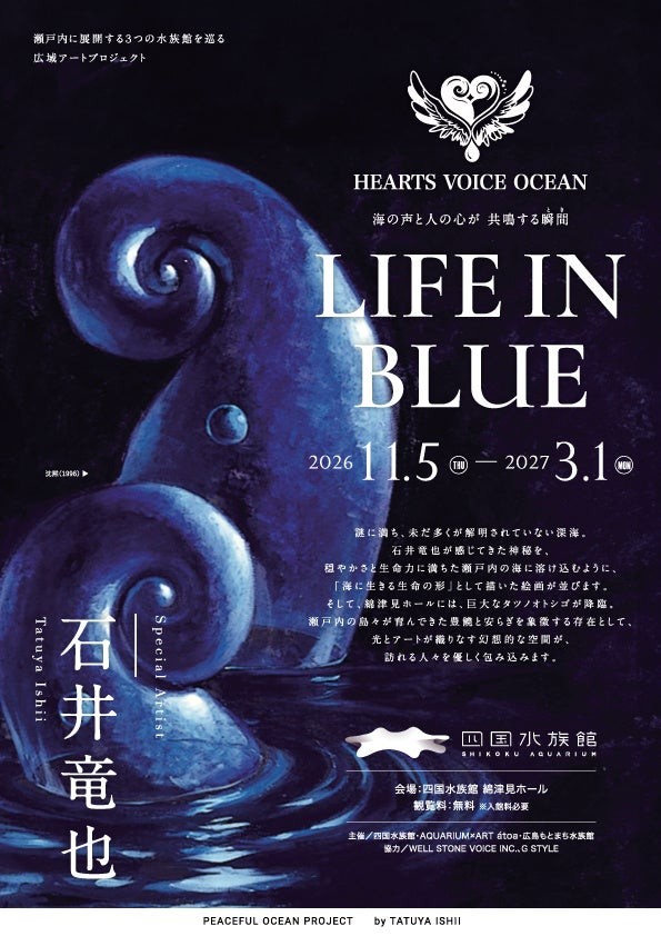 四国水族館 作品展「LIFE IN BLUE」