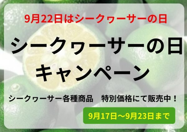 JAタウン「おきなわちゅら島」シークヮーサーの日キャンペーン