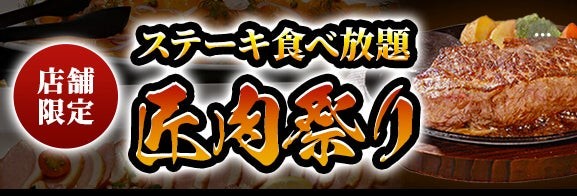 「匠肉祭り」告知バナー、店舗限定のステーキ食べ放題を紹介