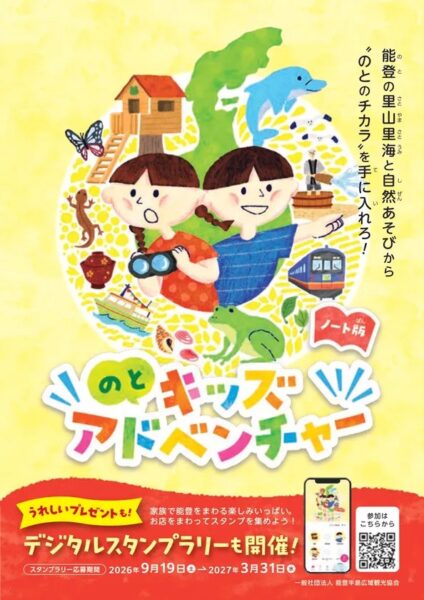 のとキッズアドベンチャー ミッションガイド(ノート版)の表紙