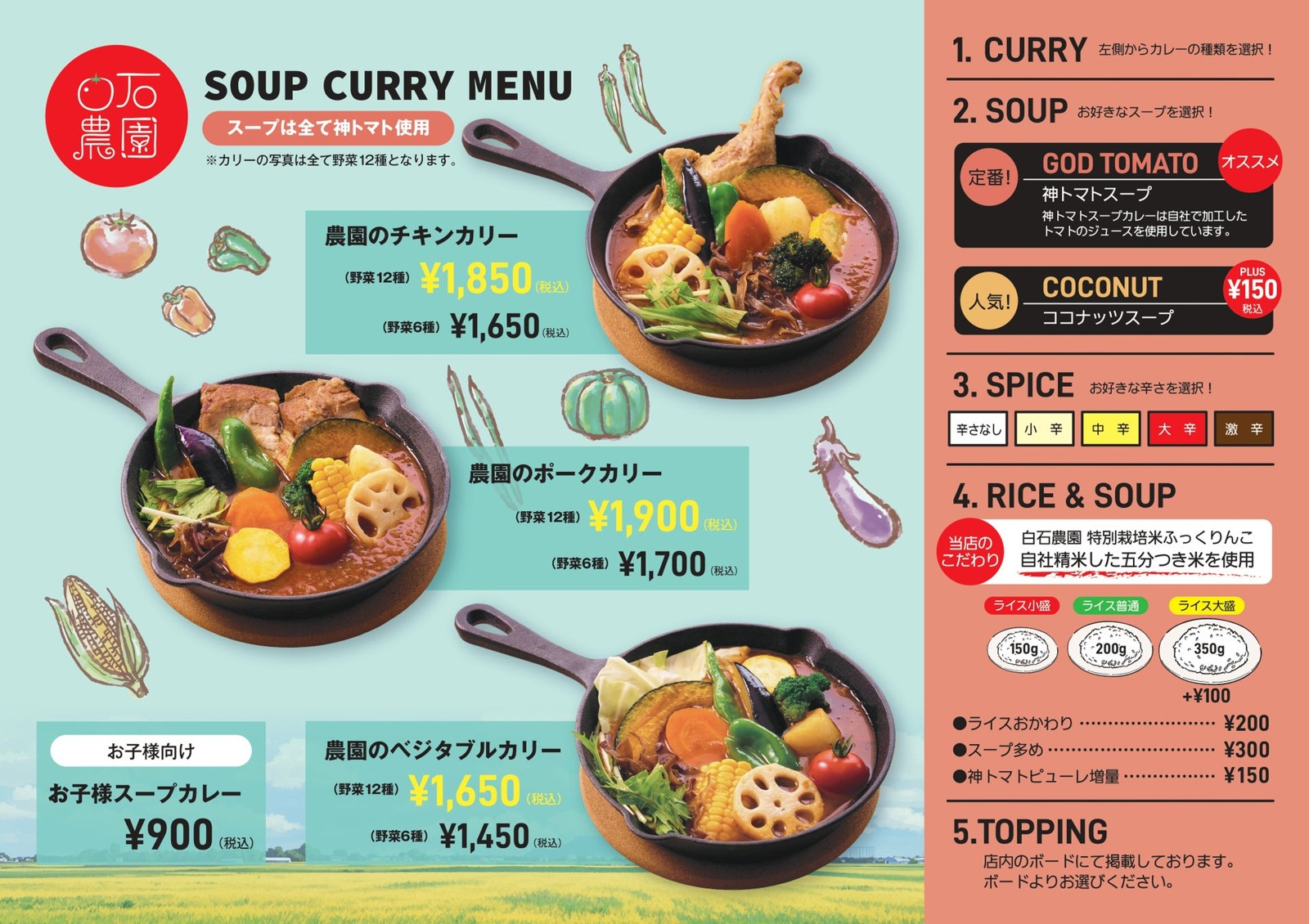 白石農園のスープカレー スープカレーメニュー
