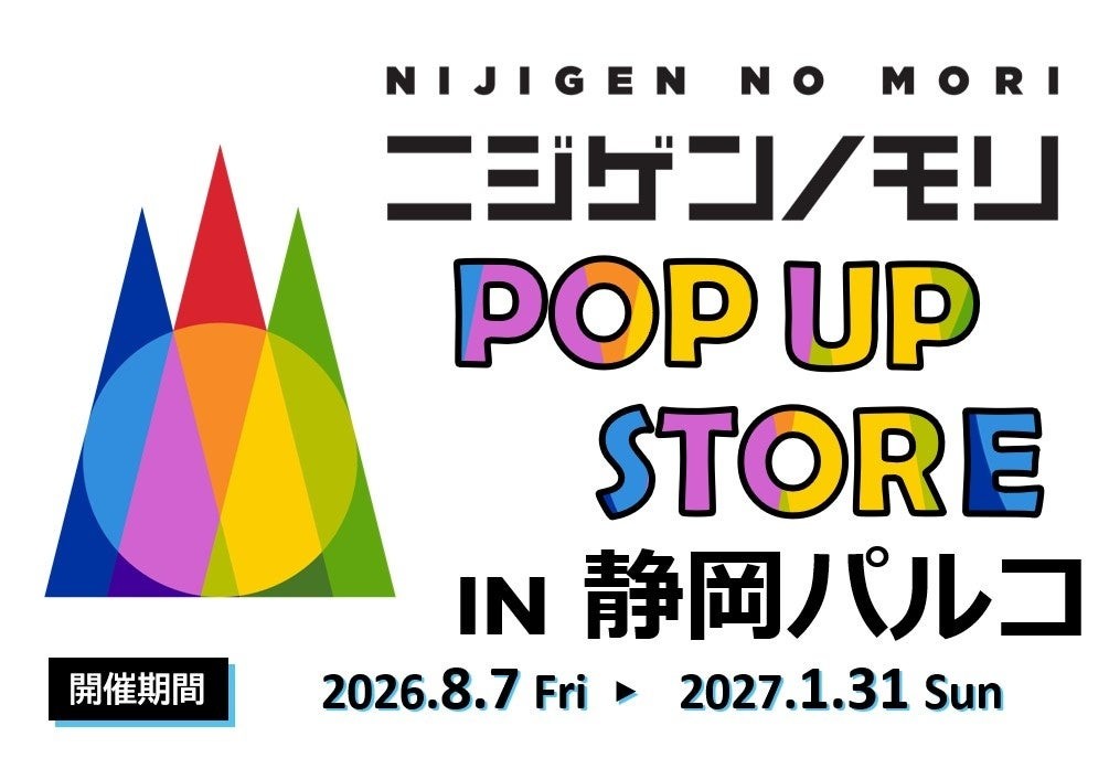 ニジゲンノモリPOP UPストアin静岡パルコの告知ビジュアル