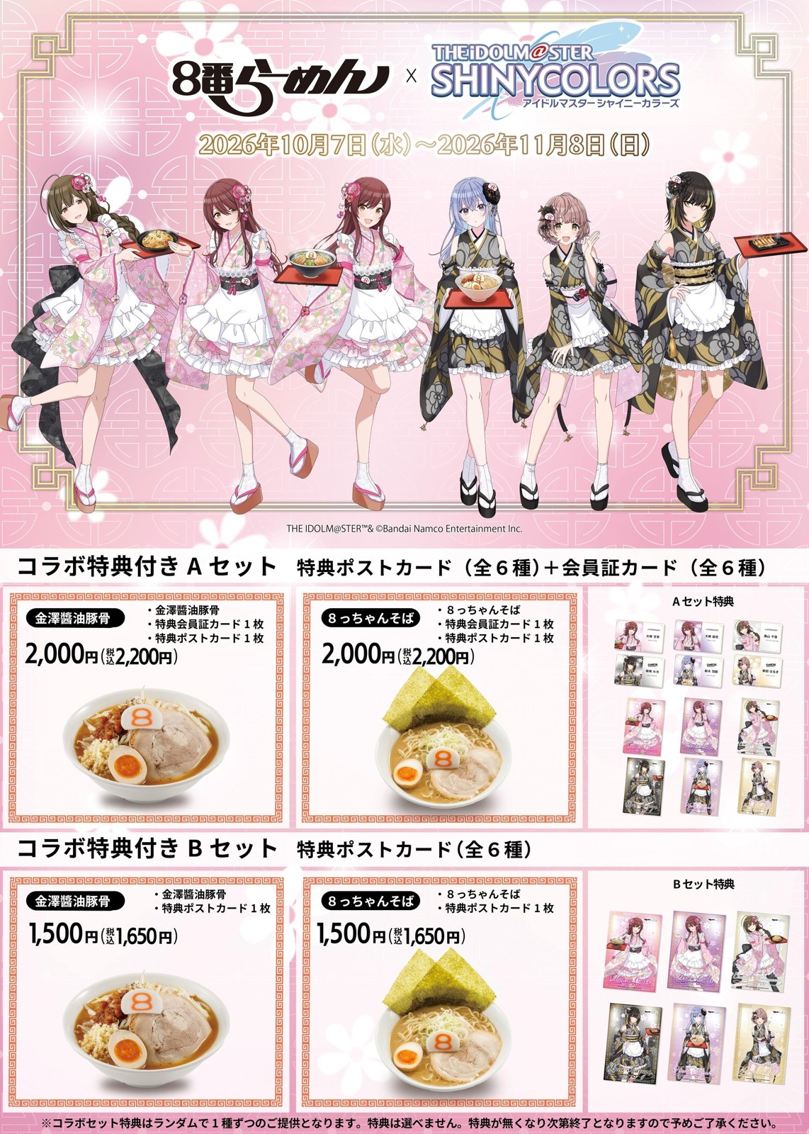 金澤醤油豚骨８番らーめんのコラボ特典付きセット