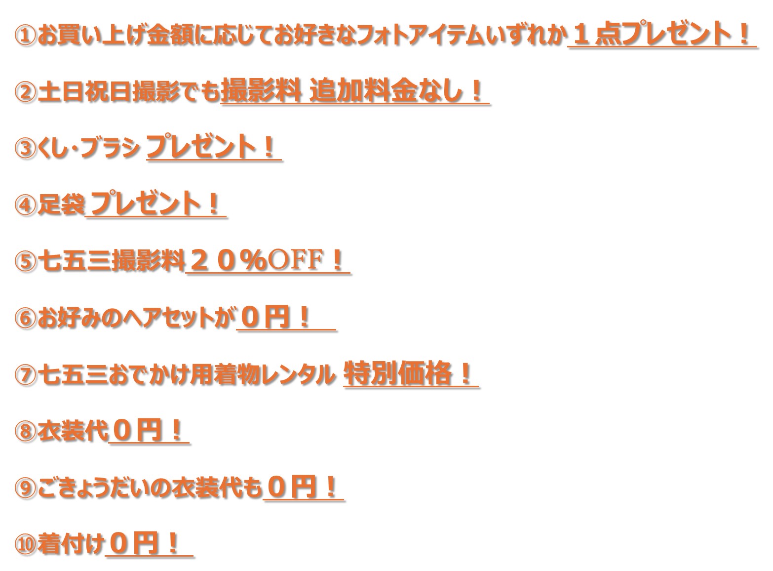 七五三だけのおトクな10大特典