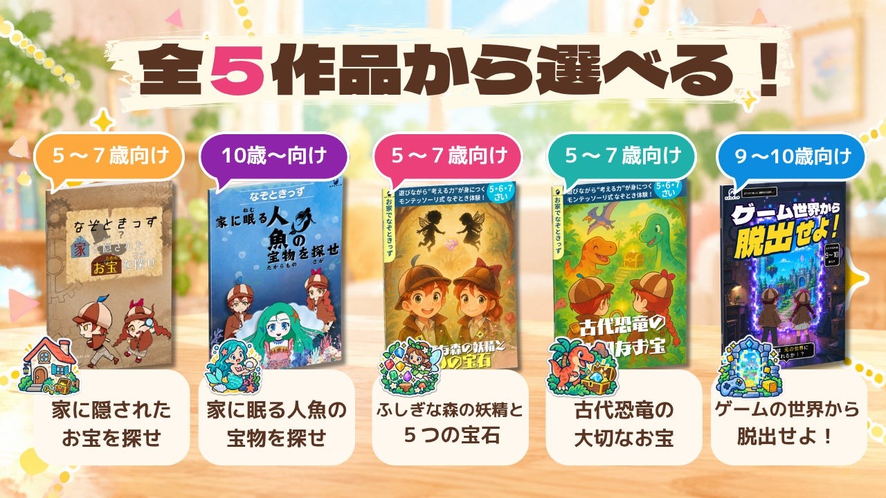 なぞときっず全5作品