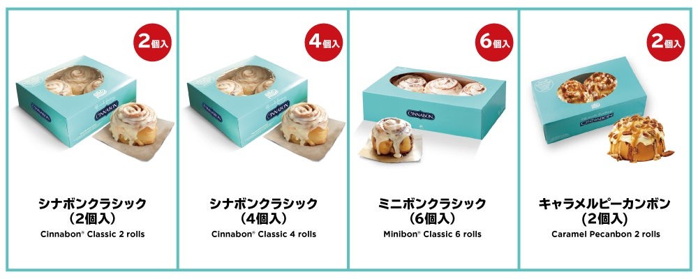 シナボンクラシック(2個入り・4個入り)、ミニボンクラシック(6個入り)、キャラメルピーカンボン(2個入り)のパッケージ写真