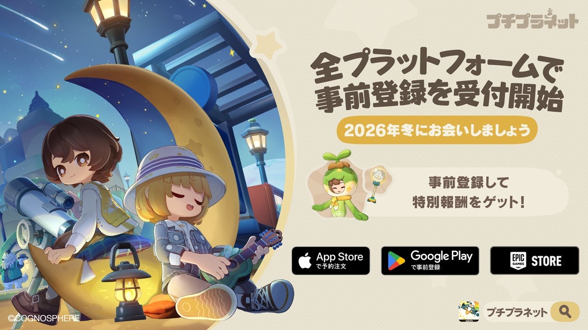 『プチプラネット』全プラットフォームでの事前登録開始を伝えるビジュアル