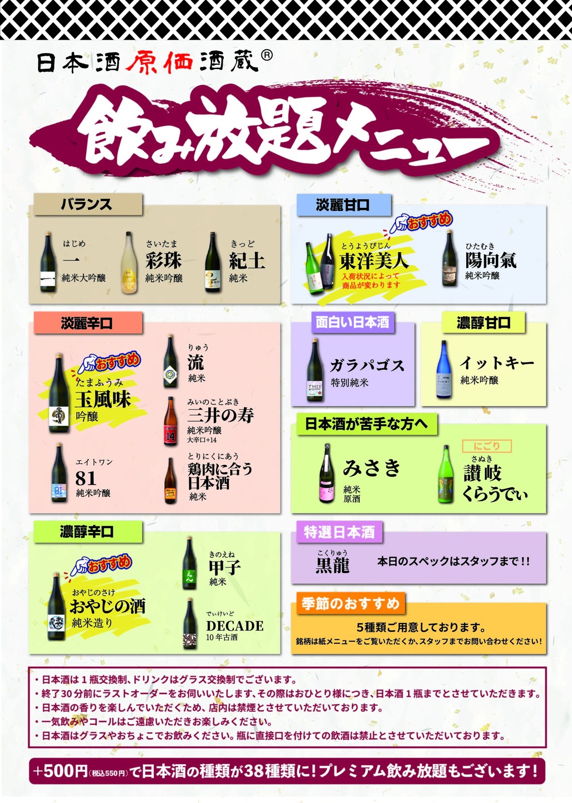 通常飲み放題メニューの日本酒