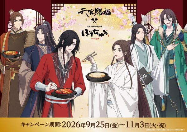 アニメ「天官賜福 貮」×ぼてぢゅうコラボキャンペーンのメインビジュアル