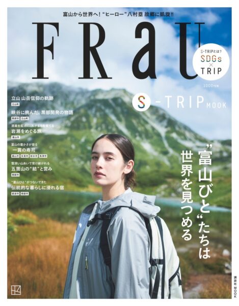 『FRaU S-TRIP “富山びと”たちは世界を見つめる』表紙