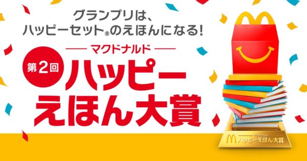 マクドナルド 第2回「ハッピーえほん大賞」キービジュアル