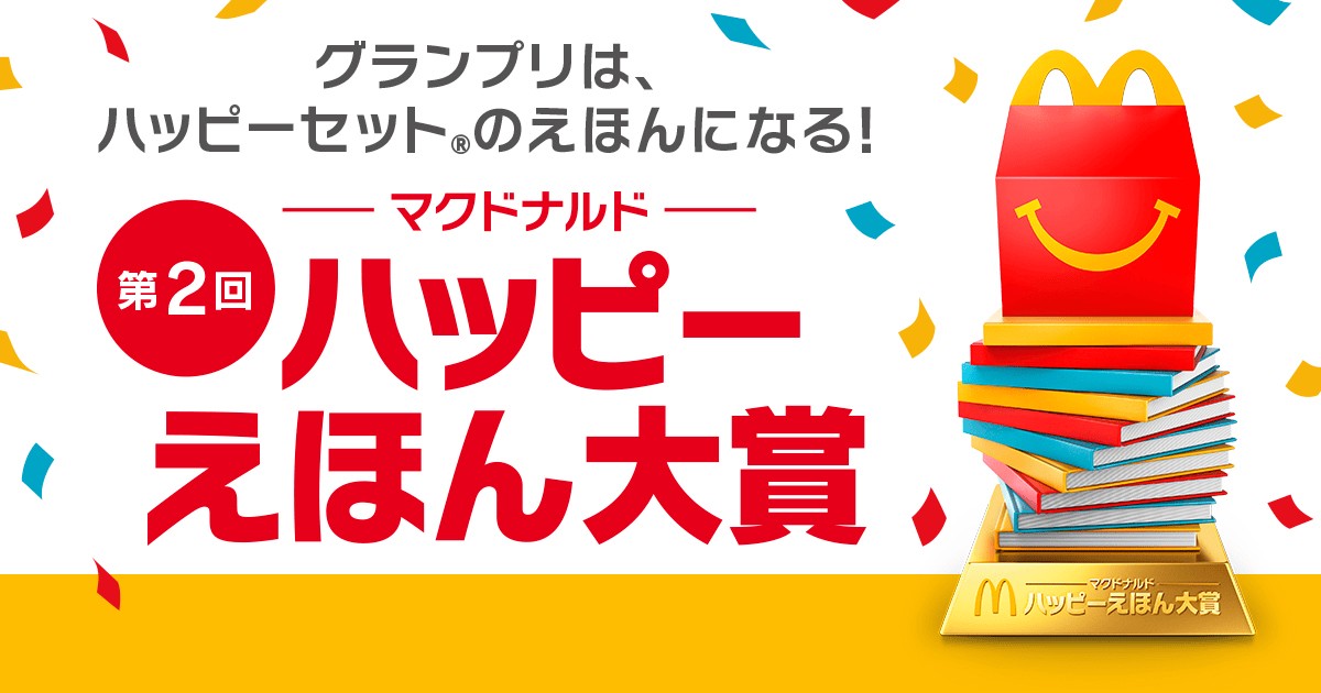 マクドナルド 第2回「ハッピーえほん大賞」キービジュアル