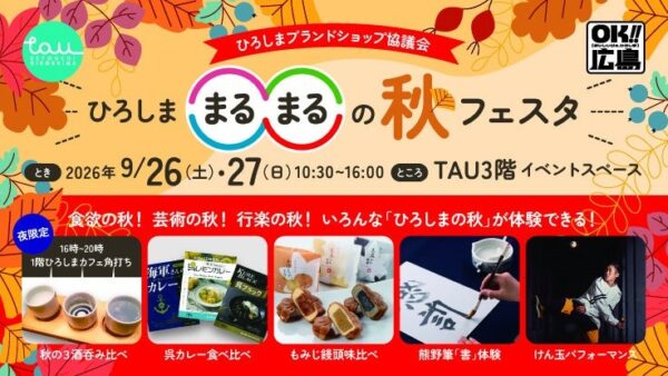 ひろしま○○の秋フェスタ TAU 告知バナー(2026年9月26日・27日開催)