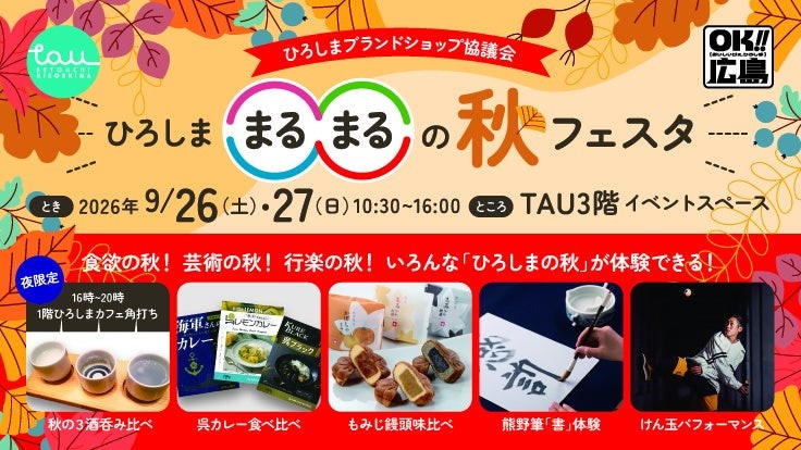 ひろしま○○の秋フェスタ TAU 告知バナー(2026年9月26日・27日開催)