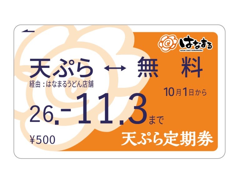 天ぷらおでん定期券