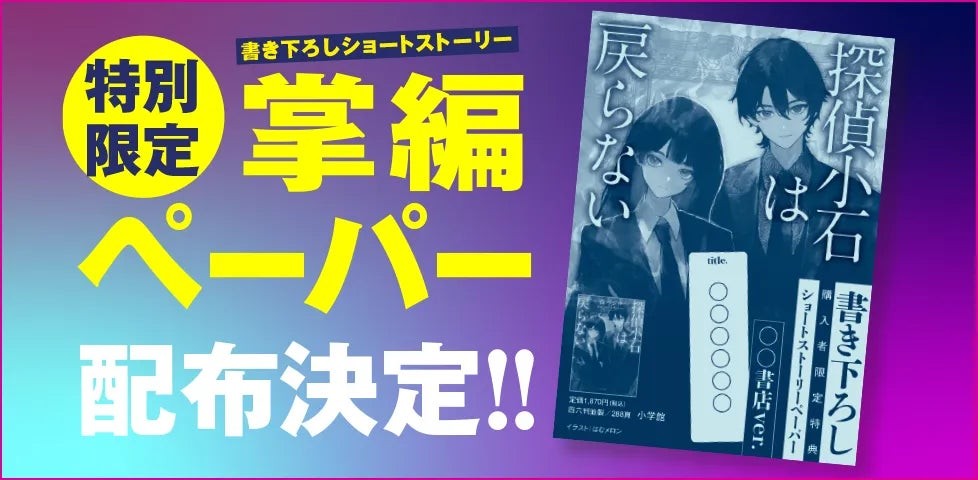 購入特典ショートストーリーペーパー