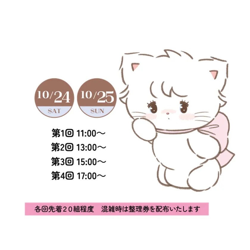 グリーティングイベントの日程告知