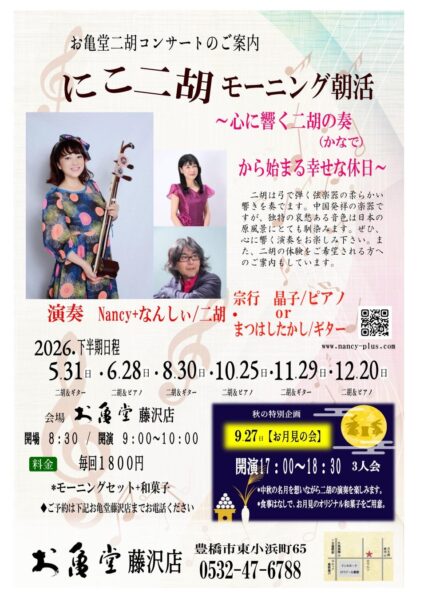 お亀堂二胡コンサート「にこ二胡モーニング朝活」の案内チラシ、演奏者の写真と日程表、9月27日「お月見の会」の案内を掲載