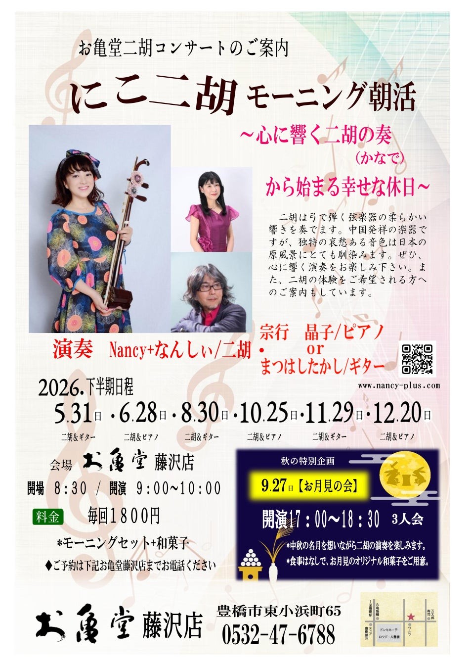 お亀堂二胡コンサート「にこ二胡モーニング朝活」の案内チラシ、演奏者の写真と日程表、9月27日「お月見の会」の案内を掲載