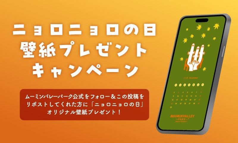 ニョロニョロの日壁紙プレゼントキャンペーンの告知