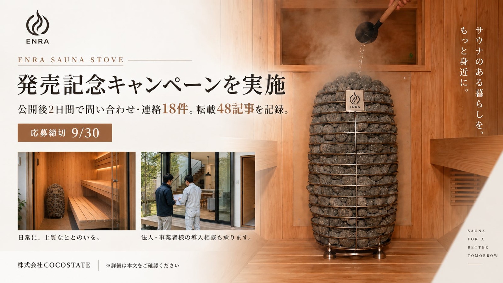 ENRA SAUNA STOVE発売記念キャンペーン