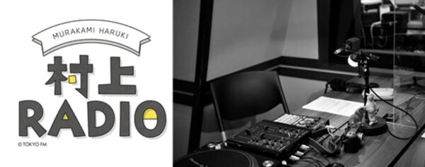 『村上RADIO』のロゴと、ターンテーブルやミキサーが並ぶ収録スタジオの写真