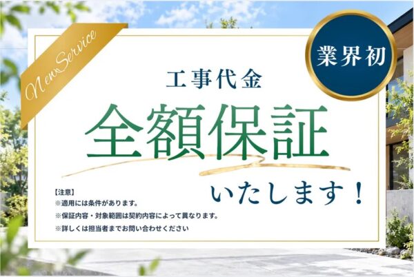工事代金全額保証制度