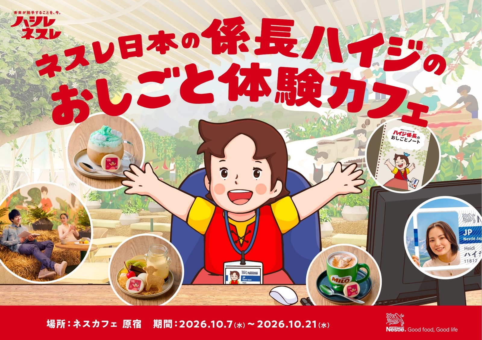 ネスレ日本の係長ハイジのおしごと体験カフェの告知