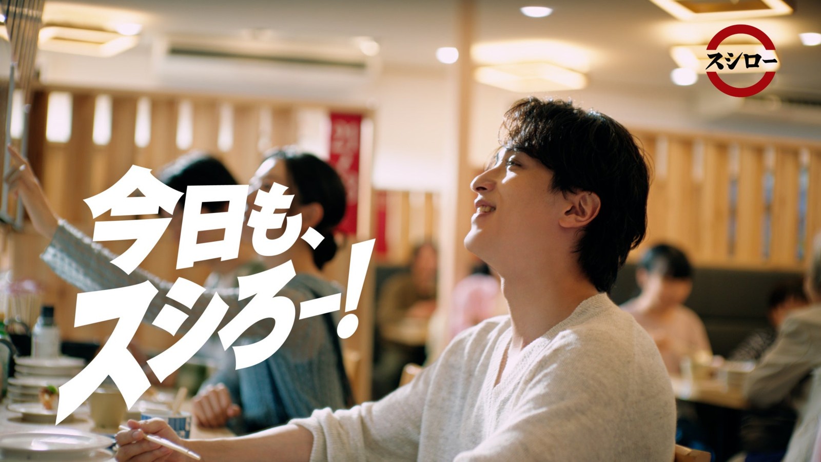 スシロー店内で笑顔を見せる横浜流星さん