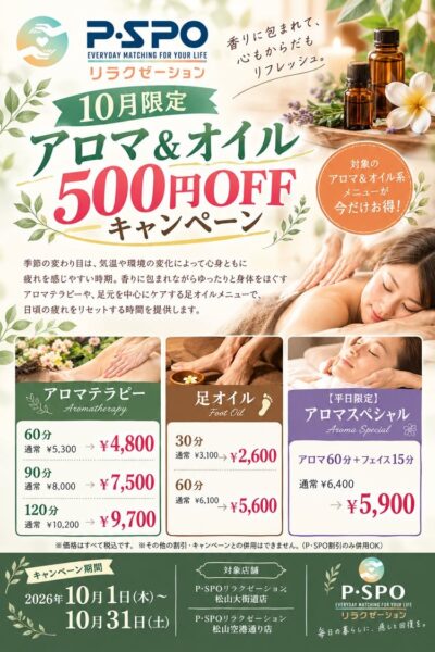 P・SPOリラクゼーション「10月限定 アロマ&オイル500円OFFキャンペーン」告知ビジュアル