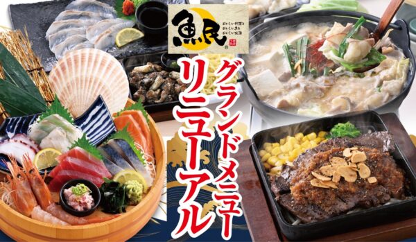 魚民 グランドメニュー