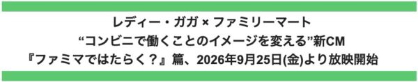 レディー・ガガ×ファミリーマート新CM「ファミマではたらく？」篇の告知