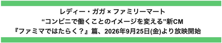 レディー・ガガ×ファミリーマート新CM「ファミマではたらく？」篇の告知