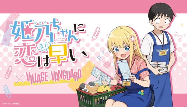 「姫乃ちゃんに恋はまだ早い×ヴィレッジヴァンガード」コラボビジュアル