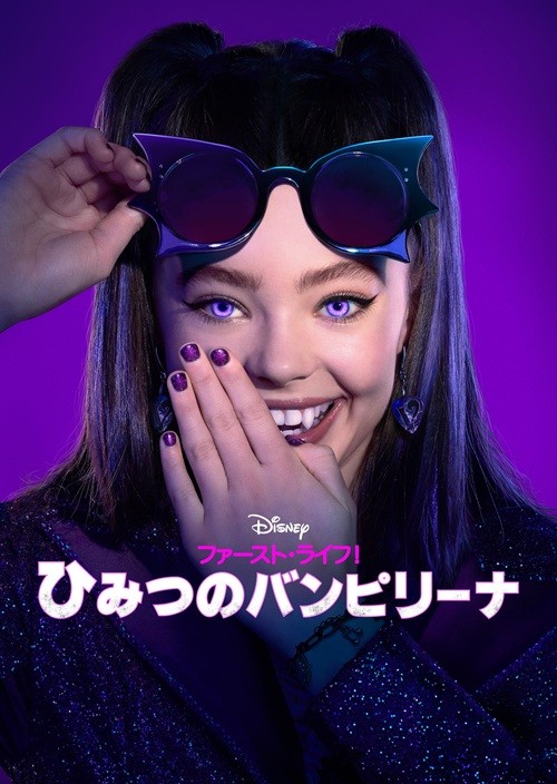 ファースト・ライフ！ひみつのバンピリーナ