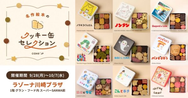 名作絵本のクッキー缶セレクション by Cake.jp