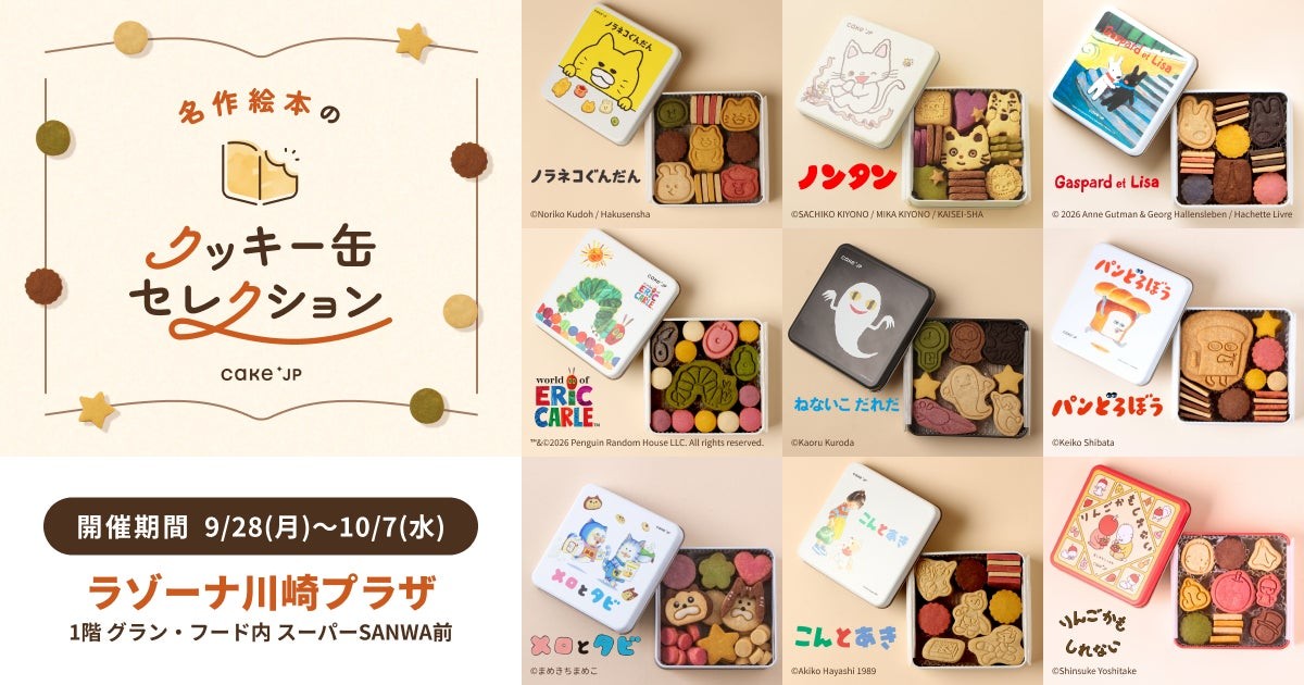 名作絵本のクッキー缶セレクション by Cake.jp