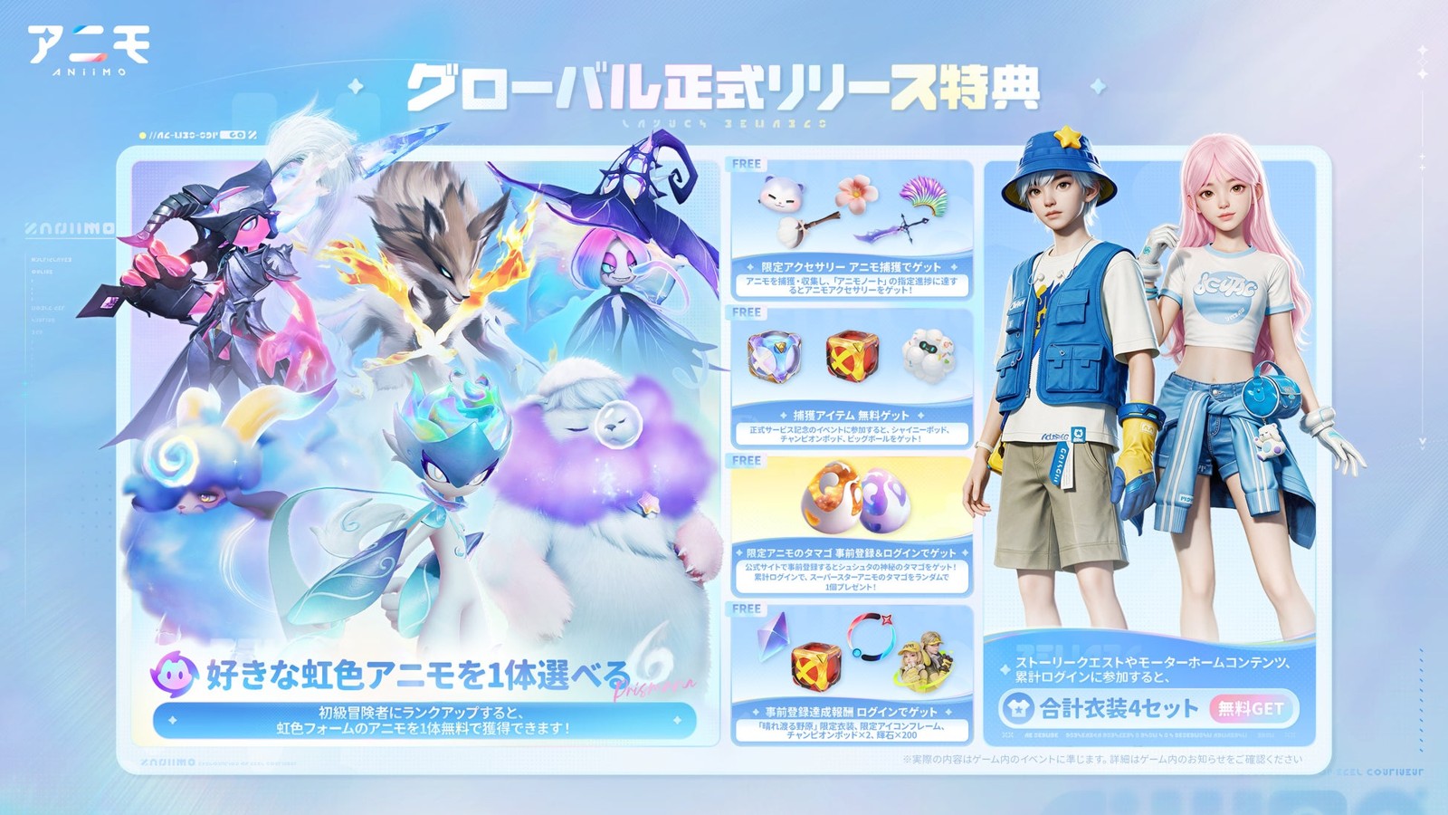 グローバル正式リリース特典
