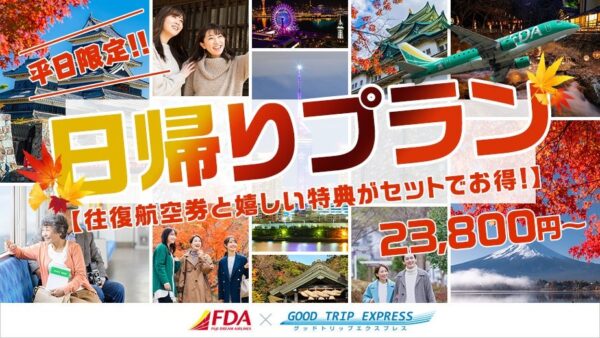 Good Trip Express（グットリ）FDA「平日限定日帰りプラン」