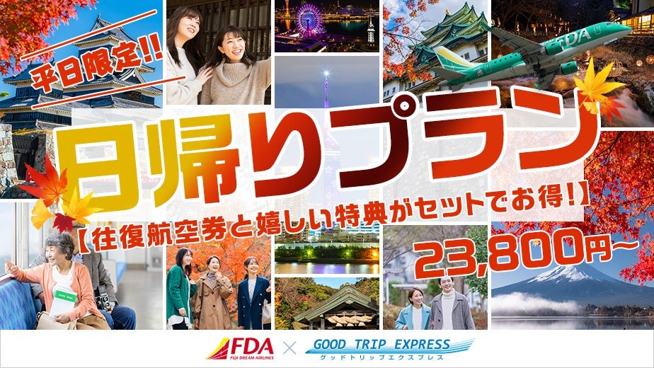Good Trip Express（グットリ）FDA「平日限定日帰りプラン」