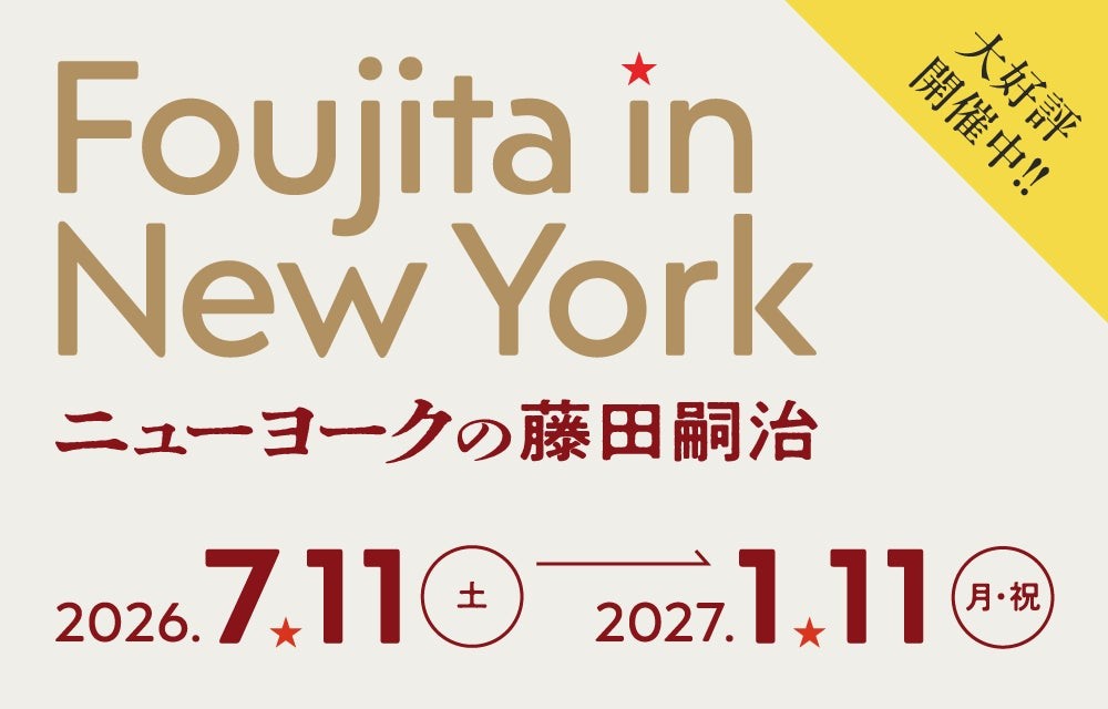 「ニューヨークの藤田嗣治」展
