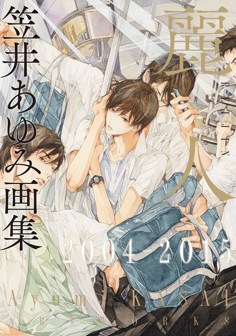 『笠井あゆみ画集　麗人2004-2015』書影