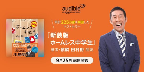 『新装版 ホームレス中学生』Audible配信