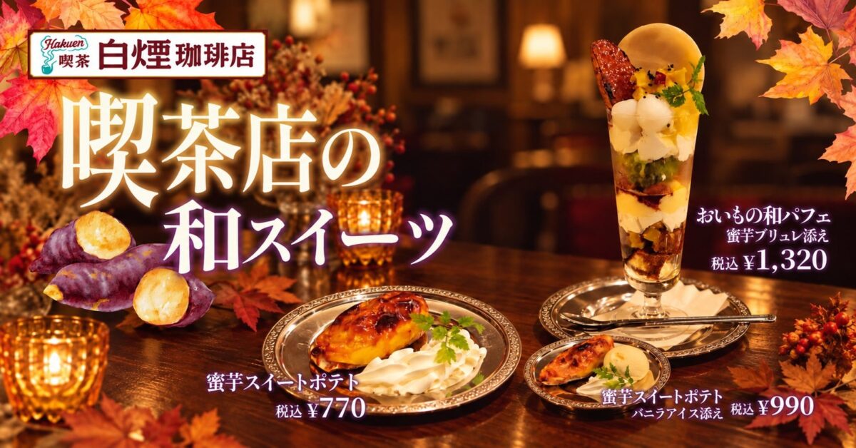 白煙珈琲店 渋谷駅前店の秋季限定「蜜芋スイートポテト」「おいもの和パフェ」告知画像