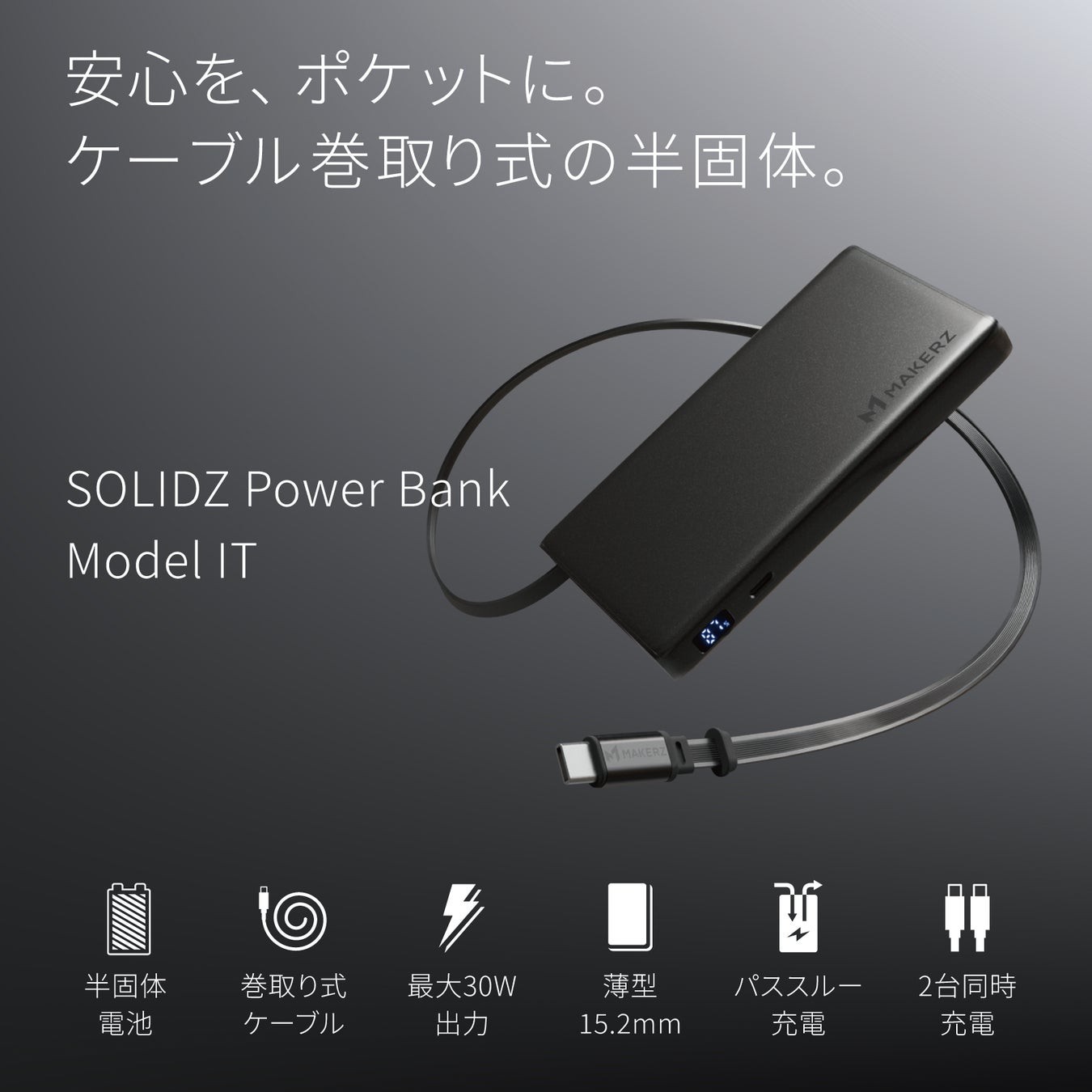 半固体モバイルバッテリー「SOLIDZ Power Bank Model IT」の本体とケーブル