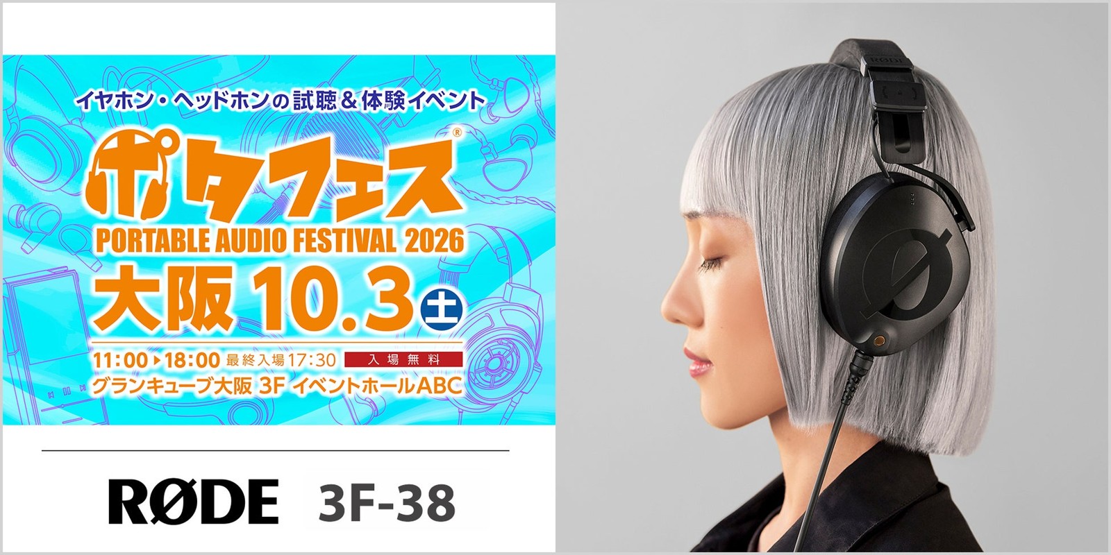 ポタフェス 2026 大阪とRØDEブース3F-38の案内