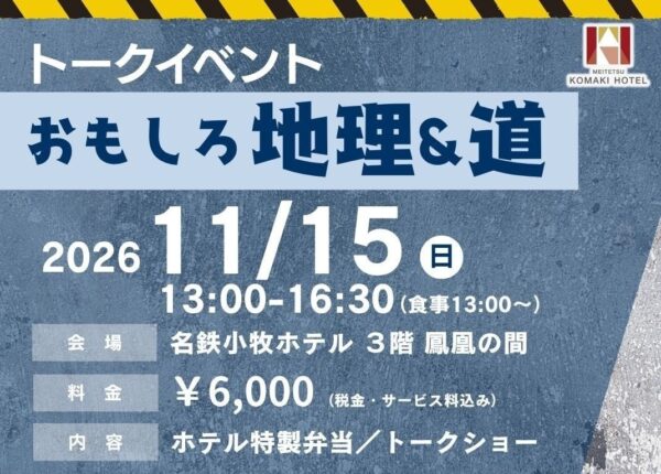 名鉄小牧ホテル トークイベント「おもしろ地理&道」