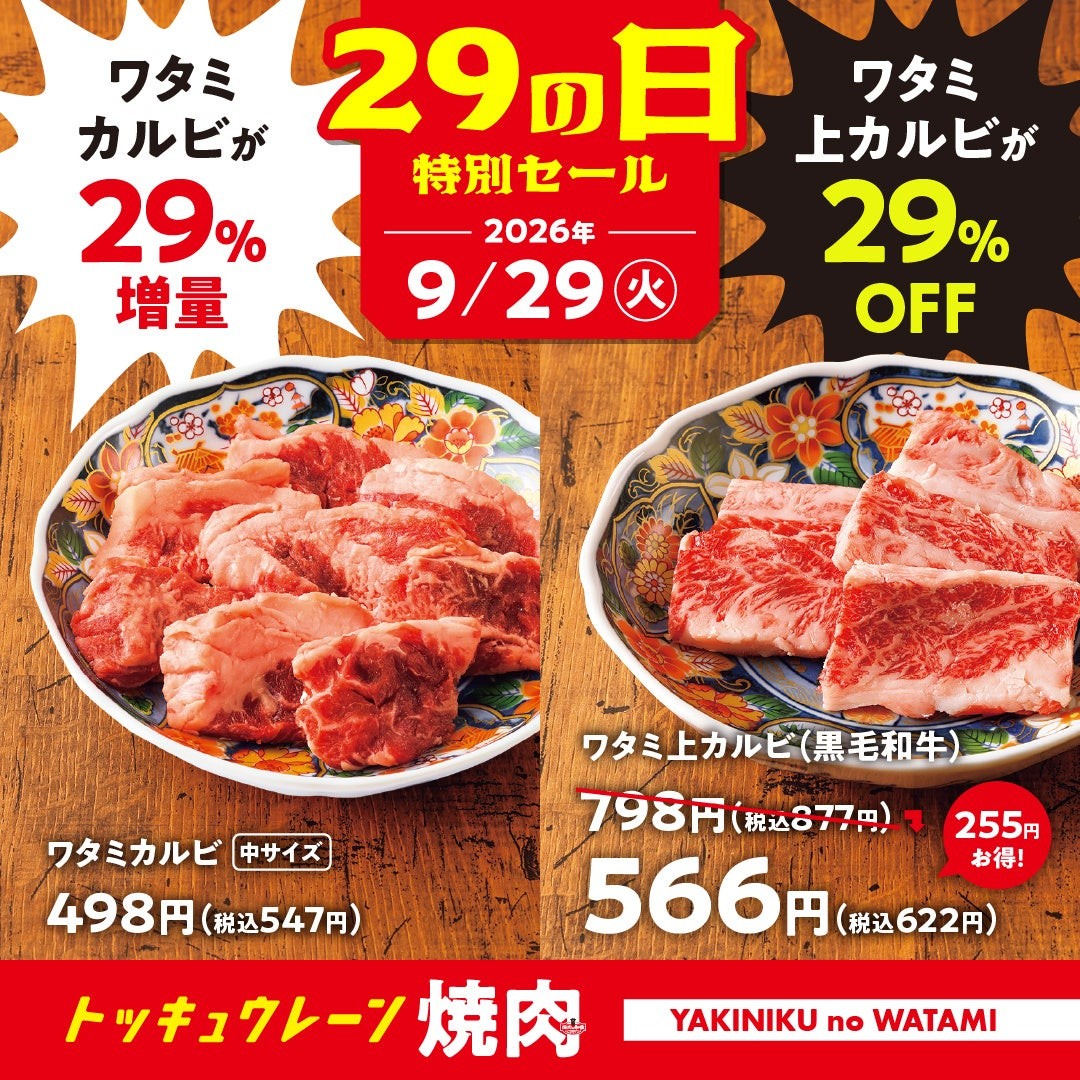 ワタミカルビとワタミ上カルビの肉の日セール告知