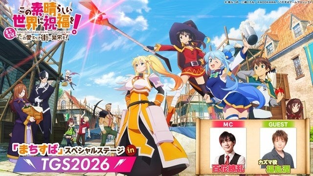 『まちすば』スペシャルステージ in TGS2026の告知ビジュアル