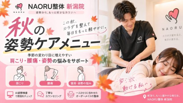 NAORU整体 新潟院「秋の姿勢ケアメニュー」